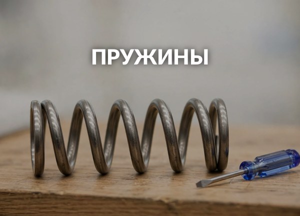 Пружины