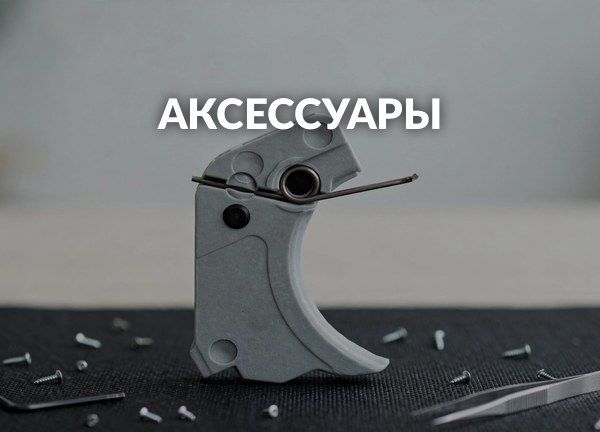 Аксессуары