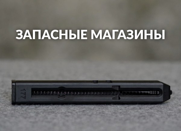 Запасные магазины