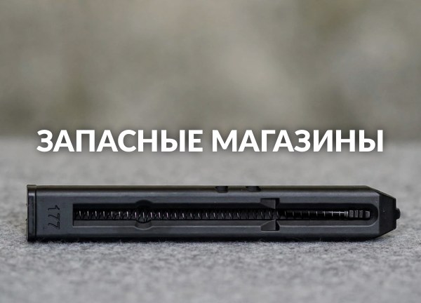 Запасные магазины
