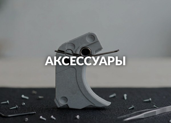 Аксессуары