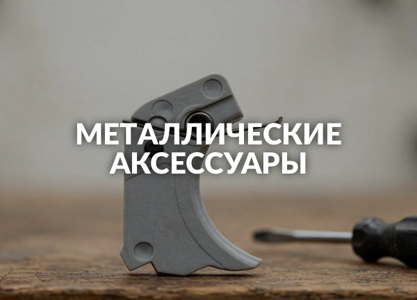 Металлические аксессуары
