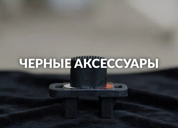 Черные аксессуары