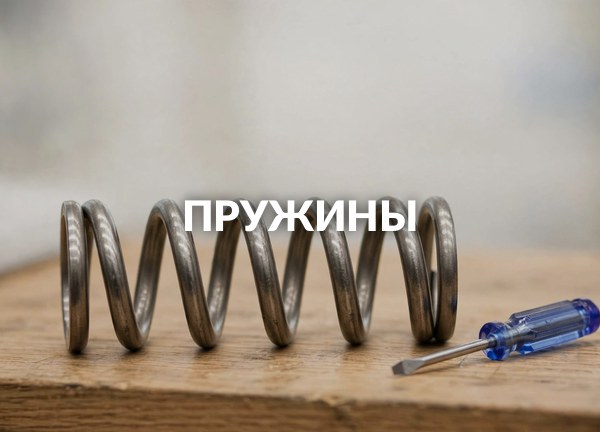Пружины