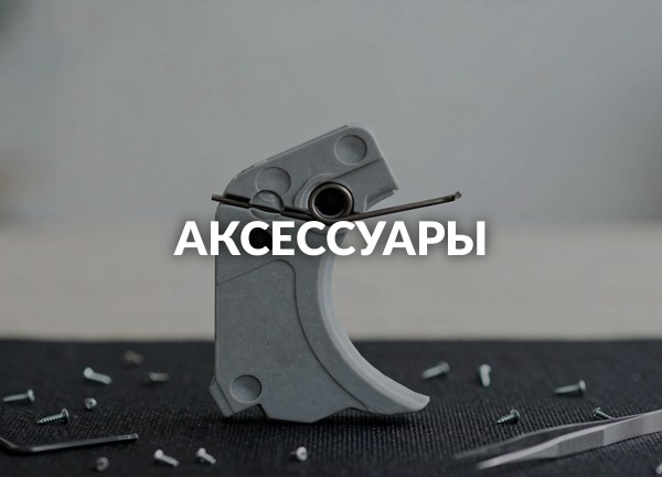 Аксессуары