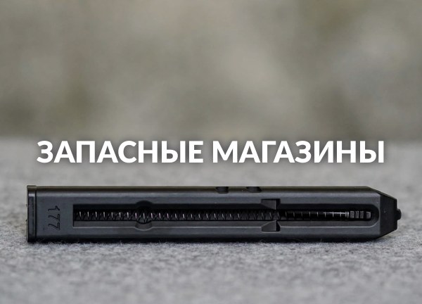 Запасные магазины