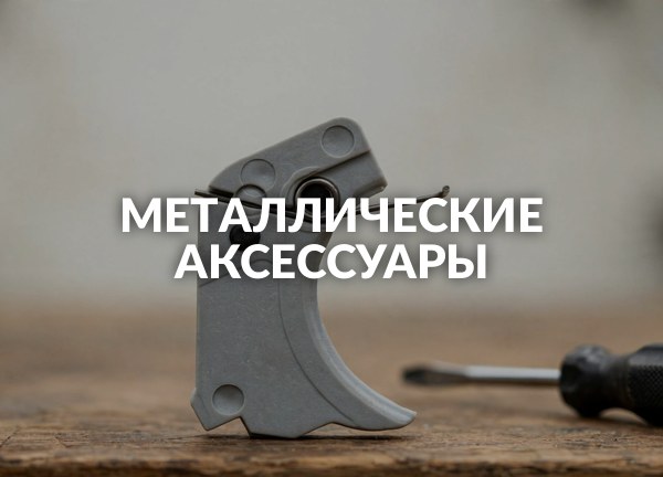 Металлические аксессуары