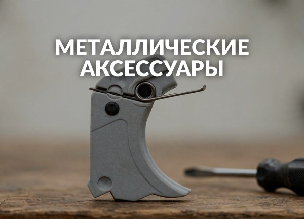Металлические аксессуары