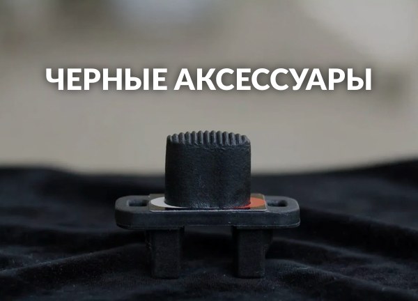 Черные аксессуары
